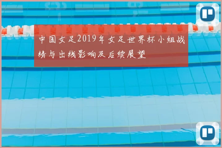 中国女足2019年女足世界杯小组战绩与出线影响及后续展望