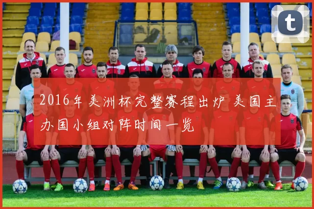 2016年美洲杯完整赛程出炉 美国主办国小组对阵时间一览