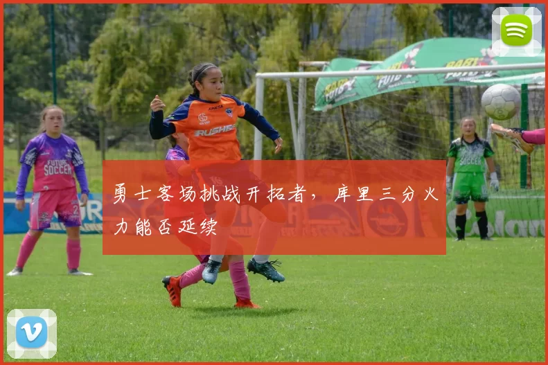 勇士客场挑战开拓者，库里三分火力能否延续