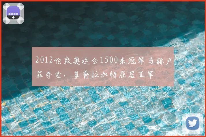 2012伦敦奥运会1500米冠军马赫卢菲夺金，基普拉加特屈居亚军