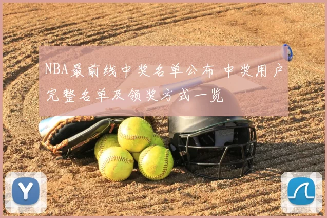NBA最前线中奖名单公布 中奖用户完整名单及领奖方式一览