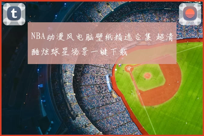 NBA动漫风电脑壁纸精选合集 超清酷炫球星场景一键下载