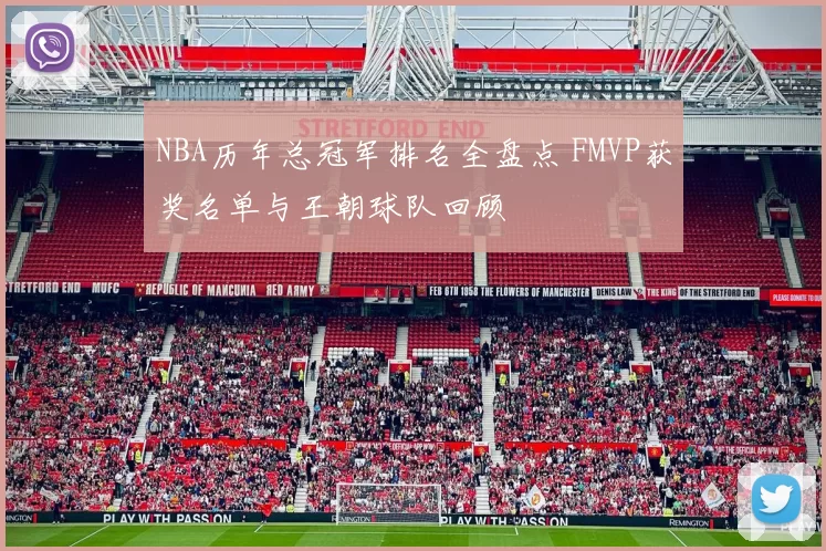 NBA历年总冠军排名全盘点 FMVP获奖名单与王朝球队回顾