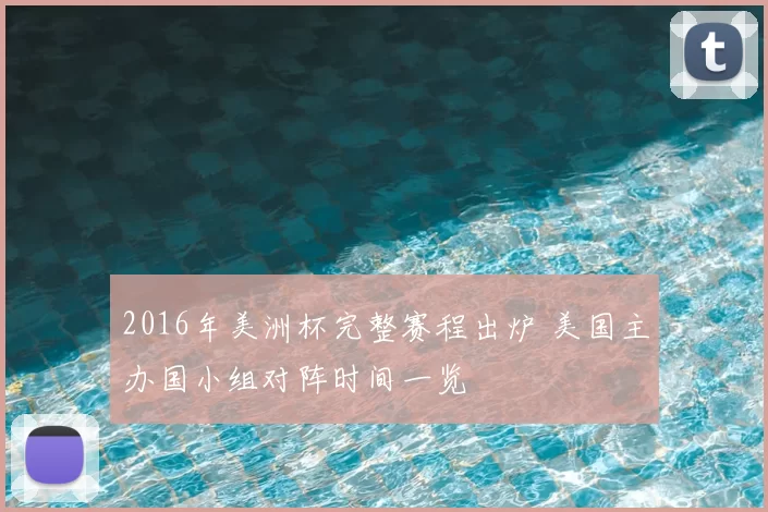 2016年美洲杯完整赛程出炉 美国主办国小组对阵时间一览