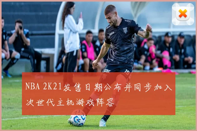 NBA 2K21发售日期公布并同步加入次世代主机游戏阵容