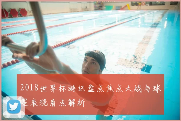 2018世界杯游记盘点焦点大战与球星表现看点解析