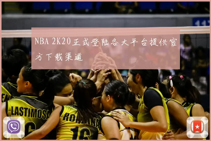 NBA 2K20正式登陆各大平台提供官方下载渠道