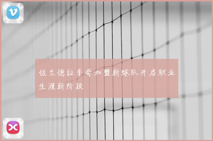 佐兰德拉季奇加盟新球队开启职业生涯新阶段