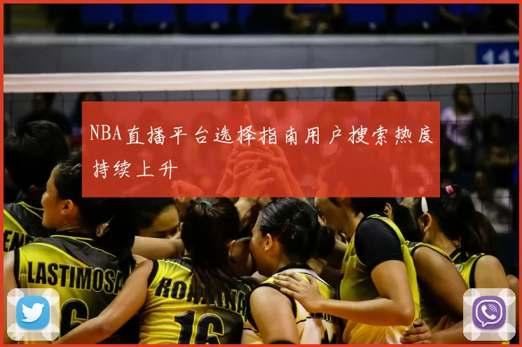 NBA直播平台选择指南用户搜索热度持续上升