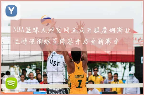 NBA篮球大师官网正式开服詹姆斯杜兰特领衔球星阵容开启全新赛季