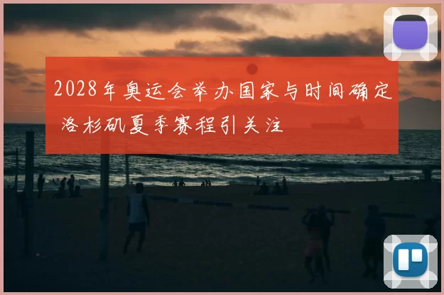 2028年奥运会举办国家与时间确定 洛杉矶夏季赛程引关注