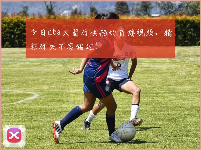 今日nba火箭对快船的直播视频,精彩对决不容错过!