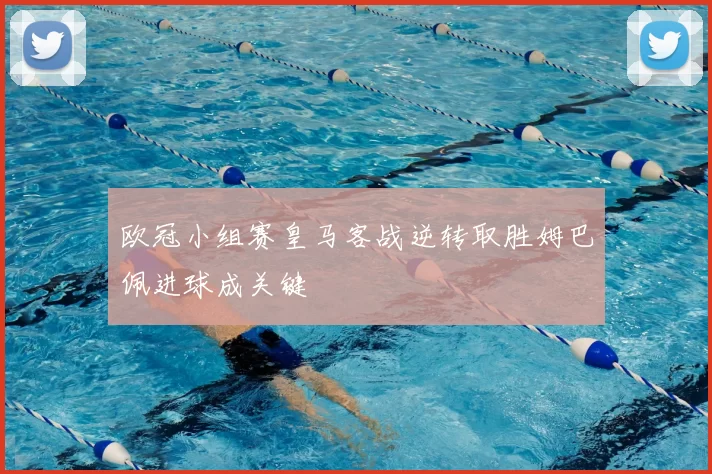 欧冠小组赛皇马客战逆转取胜姆巴佩进球成关键