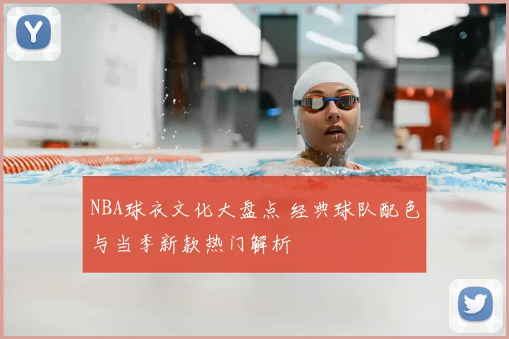 NBA球衣文化大盘点 经典球队配色与当季新款热门解析
