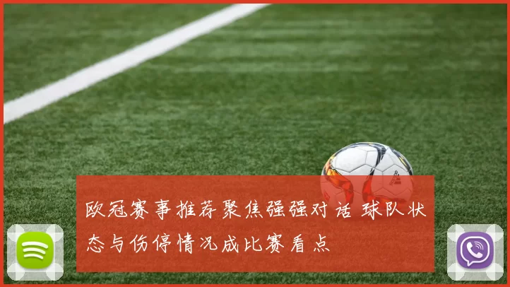欧冠赛事推荐聚焦强强对话 球队状态与伤停情况成比赛看点