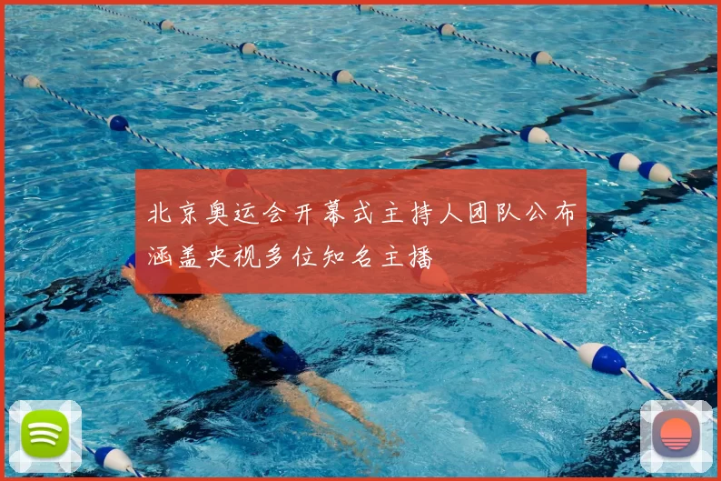 北京奥运会开幕式主持人团队公布涵盖央视多位知名主播