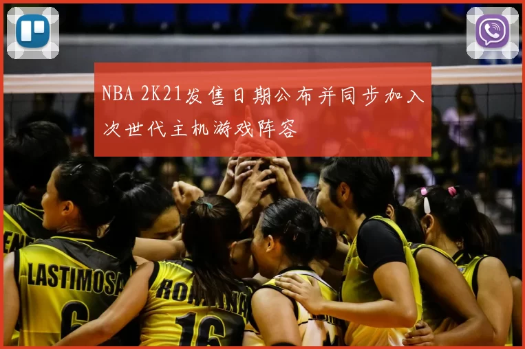 NBA 2K21发售日期公布并同步加入次世代主机游戏阵容