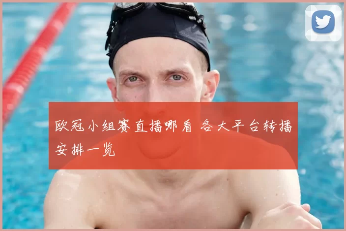 欧冠小组赛直播哪看 各大平台转播安排一览