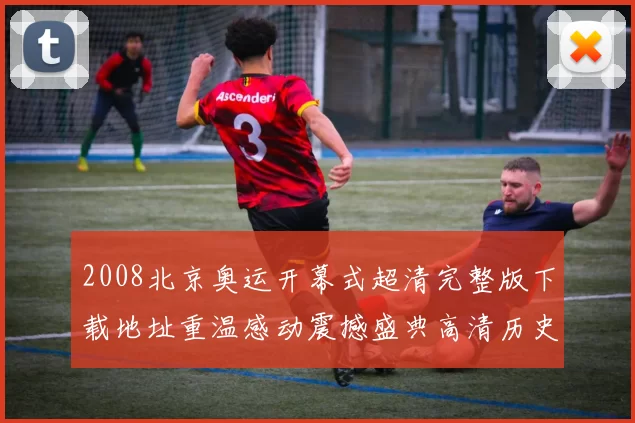 2008北京奥运开幕式超清完整版下载地址重温感动震撼盛典高清历史