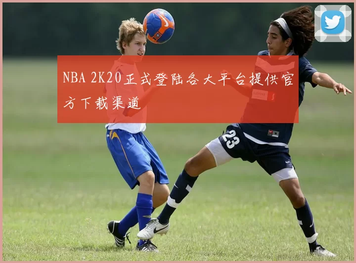 NBA 2K20正式登陆各大平台提供官方下载渠道