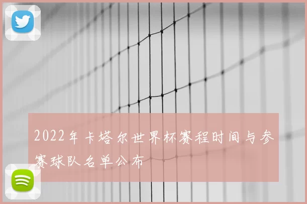 2022年卡塔尔世界杯赛程时间与参赛球队名单公布