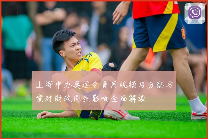 上海申办奥运会费用规模与分配方案对财政民生影响全面解读