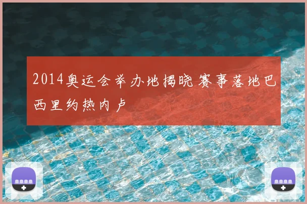 2014奥运会举办地揭晓 赛事落地巴西里约热内卢