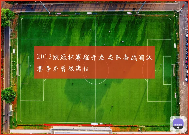 2013欧冠杯赛程开启 各队备战淘汰赛争夺晋级席位