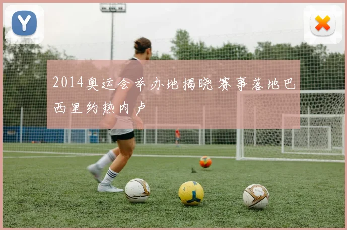 2014奥运会举办地揭晓 赛事落地巴西里约热内卢