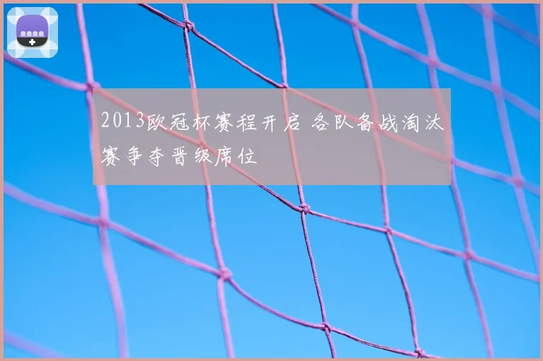 2013欧冠杯赛程开启 各队备战淘汰赛争夺晋级席位