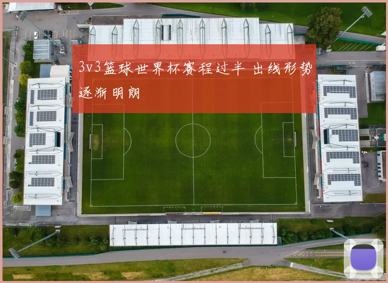 3v3篮球世界杯赛程过半 出线形势逐渐明朗