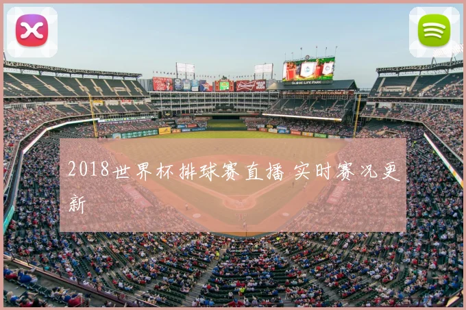 2018世界杯排球赛直播 实时赛况更新
